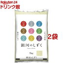 令和2年産 岩手県産銀河のしずく(5kg*2袋セット／10kg)