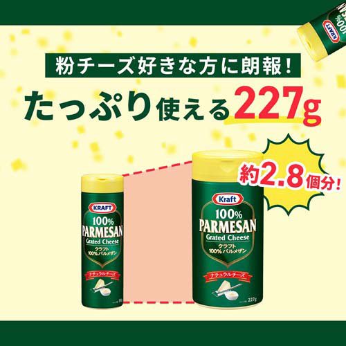 クラフト パルメザンチーズ(227g×3セット)【クラフト(KRAFT)】[大容量 粉チーズ 100% ナチュラルチーズ 常温保存] soukaidrink-10028203 楽天24 ドリンク館 サンプル画像3
