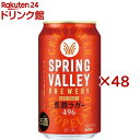 スプリングバレーブルワリー 豊潤ラガー 496(24本入×2セット(1本350mL))【SPRING VALLEY】
