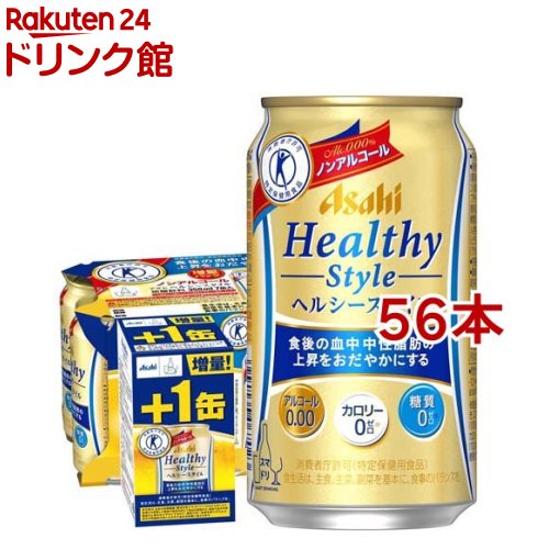 アサヒ ヘルシースタイル 缶(350ml*56本セット)【ヘルシースタイル】[ノンアルコールビール トクホ カロリーゼロ 糖質ゼロ]