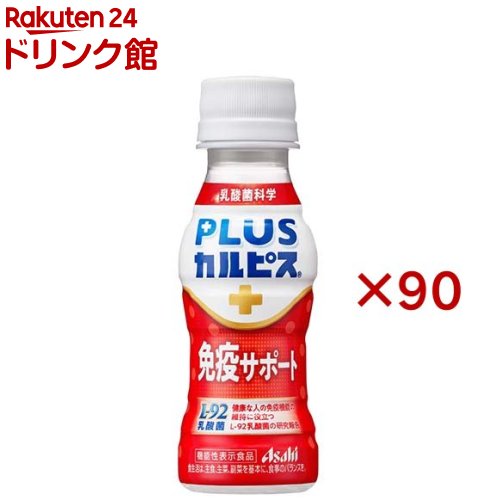 PLUSカルピス 免疫サポート(30本入×3セット(1本100ml))【カルピス由来の乳酸菌科学】