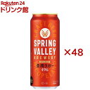 スプリングバレーブルワリー 豊潤ラガー 496(24本入×2セット(1本500mL))【SPRING VALLEY】