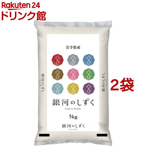 人気ランキング第34位「楽天24 ドリンク館」口コミ件数「9件」評価「4.56」令和5年産 岩手県産銀河のしずく(5kg*2袋セット／10kg)【パールライス】[米 精米 岩手 銀河のしずく パールライス 白米]