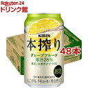 キリン 本搾り チューハイ グレープフルーツ(350ml*48本セット)