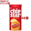 チップスター S うすしお(45g*48個セット)【チップスター】