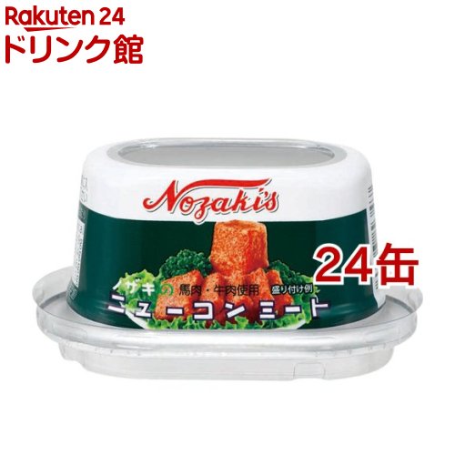ノザキのニューコンミート(80g*24缶セット)【ノザキ(NOZAKI’S)】