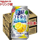 キリン 氷結ZERO シチリア産レモン(350ml 48本セット)【kb8】【氷結】 レモンサワー