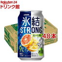 キリン 氷結ストロング グレープフルーツ(350ml*48本セット)