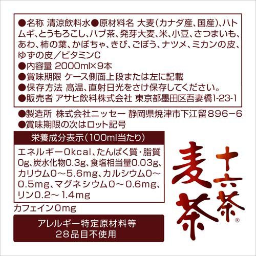 アサヒ 十六茶麦茶 ラベルレス ペットボトル(2L×9本入)【十六茶】[お茶 麦茶]