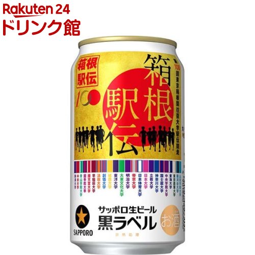 【訳あり】【企画品】サッポロ生ビール黒ラベル「箱根駅伝缶」(