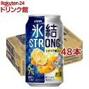 キリン 氷結ストロング シチリア産レモン(350ml 48本セット)【氷結ストロング】