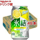 キリン 氷結 サワーレモン(350ml*48本セット)【氷結】