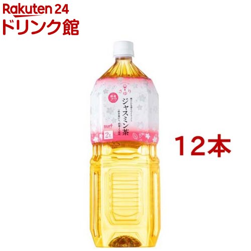 サーフビバレッジ ジャスミン茶(2L*12本セット)