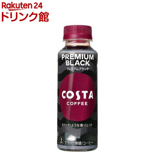 コスタコーヒー プレミアムブラック PET 温冷兼用(265ml*24本入)【コスタ】[ボトルコーヒー]