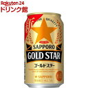 サッポロ GOLD STAR(350ml*24本入)【サッポロ GOLD STAR（ゴールドスター）