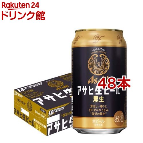 アサヒ 生ビール 黒生 缶(350ml*48本セット)【アサヒ黒生】