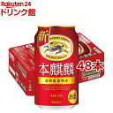 本麒麟(350mL*48本セット)【kbd】【本麒麟】