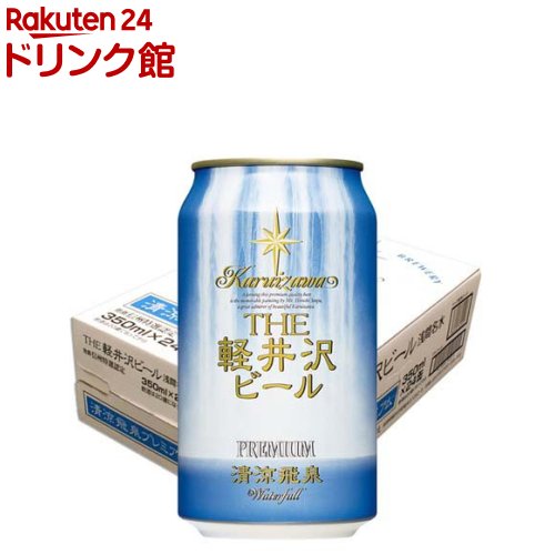 THE軽井沢ビール 清涼飛泉プレミアム(350ml×24本) THE軽井沢ビール 清涼飛泉プレミアム(350ml×24本)
