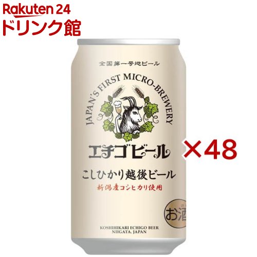 こしひかり越後ビール(24本入×2セット(1本350ml))