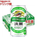 キリン 淡麗グリーンラベル(350ml*48本セット)【kb8】【kb4】【kh0】【淡麗グリーンラベル】