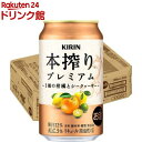キリン 本搾りプレミアム 3種の柑橘とシークヮーサー(350ml×24本)