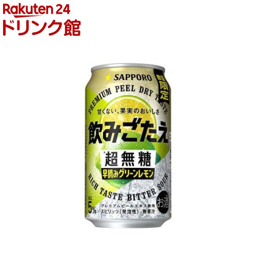 サッポロ 飲みごたえ 超無糖 早摘みグリーンレモン 缶(350ml×24本入)