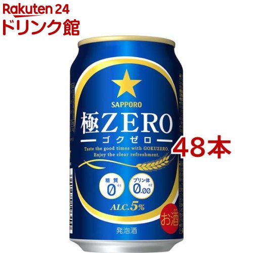 サッポロ 極ZERO(350ml*48本セット)【極ZERO】