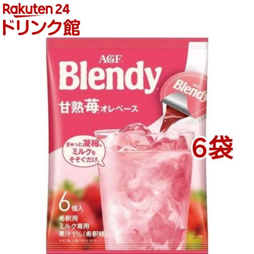 AGF ブレンディ ポーション 甘熟苺オレベース アイスポーション(6個入 6袋セット)【ブレンディ(Blendy)】