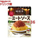 純喫茶のスパゲッティソース 幻のミートソース(120g×36セット)