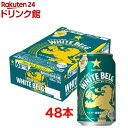 サッポロ ホワイトベルグ 350ml*48本セット 【s9b】【rb_dah_kw_1】【ホワイトベルグ】