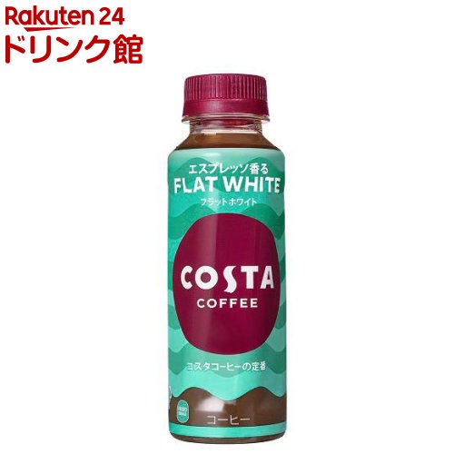 コスタコーヒー フラットホワイト PET 温冷兼用(265ml*24本入)[ボトルコーヒー]のサムネイル