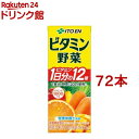 伊藤園 ビタミン野菜 紙パック(24本×3セット(1本200ml))【ビタミン野菜】
