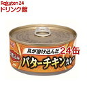 いなば 深煮込みバターチキンカレー(165g*24缶セット)