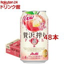 アサヒ 贅沢搾り 桃 缶(350ml*48本セット)【アサヒ 贅沢搾り】