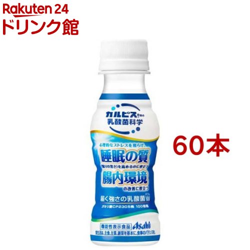 届く強さの乳酸菌W(ダブル) ガセリ菌 CP2305株(100ml 60本セット)【カルピス由来の乳酸菌科学】 機能性 睡眠 腸内環境