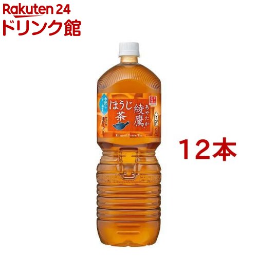 綾鷹 ほうじ茶(2000ml*12本セット)[お茶]