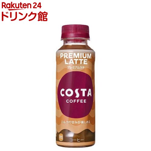 コスタコーヒー プレミアムラテ PET 温冷兼用(265ml 24本入)【コスタ】 ボトルコーヒー