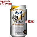 アサヒ 極上(キレ味) 缶(350ml*48本セット)【アサヒ 極上】