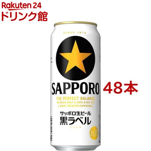 サッポロ 黒ラベル 500ml*48本セット 【黒ラベル】