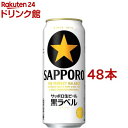 サッポロ 黒ラベル(500ml*48本セット)【黒ラベル】