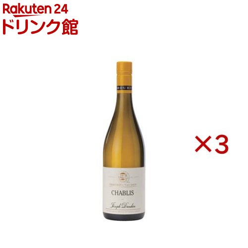 メゾン・ジョゼフ・ドルーアン シャブリ(750ml×3セット)