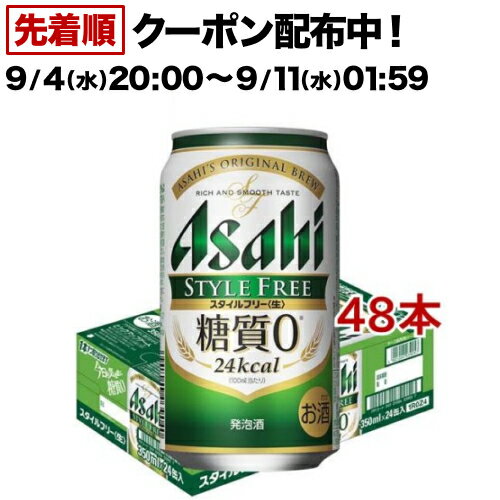 アサヒ スタイルフリー 〈生〉 缶(350ml*48本セット)【アサヒ スタイルフリー】