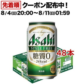 アサヒ スタイルフリー 〈生〉 缶(350ml*48本セット)【アサヒ スタイルフリー】