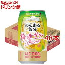 お店TOP＞ノンアルコール飲料＞サントリー のんある気分 梅酒サワーテイスト (350ml*48本セット)お一人様20セットまで。【サントリー のんある気分 梅酒サワーテイストの商品詳細】●紀州うめの華やかな香りと、深みのある味わいが楽しめる梅酒サワーテイスト飲料です。●カロリーゼロ、糖質ゼロ、アルコールゼロ！●大人のための炭酸飲料です。【召し上がり方】冷やしてお飲みください。【品名・名称】炭酸飲料【サントリー のんある気分 梅酒サワーテイストの原材料】うめ果汁(国内製造)、デキストリン、梅酒エキス(ノンアルコール)／炭酸、酸味料、香料、甘味料(アセスルファムK、スクラロース)、カラメル色素【栄養成分】100mlあたりエネルギー：0kcal、たんぱく質：0g、脂質：0g、炭水化物：0.4〜0.9g(糖類：0g)、食塩相当量：0.04〜0.10g【注意事項】・アルコール分0.0％・当商品は20歳以上の方の飲用を想定して開発しました。・凍結や衝撃等により、缶が破損・破裂することがありますので、冷凍庫等0度以下での保管を避け、直射日光のあある車内等、高温になる場所に長時間置かないでください。・開缶後はすぐにお飲みください。・中味成分等が沈殿したり、時間がたつと色が変わることがありますが、品質には問題ありません。【原産国】日本【ブランド】のんある気分【発売元、製造元、輸入元又は販売元】サントリー※説明文は単品の内容です。リニューアルに伴い、パッケージ・内容等予告なく変更する場合がございます。予めご了承ください。(ノンアルコールカクテル うめ酒)・単品JAN：4901777260832サントリー広告文責：楽天グループ株式会社電話：050-5306-1825[ノンアルコール飲料/ブランド：のんある気分/]