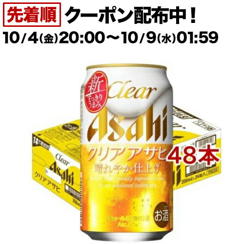 クリア アサヒ 缶(350ml*48本セット)【