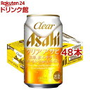 クリア アサヒ 缶(350ml*48本セット)【rb_dah_kw_1】