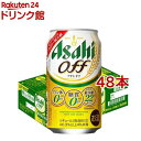 アサヒ オフ 缶(350ml*48本セット)【アサヒ オフ】