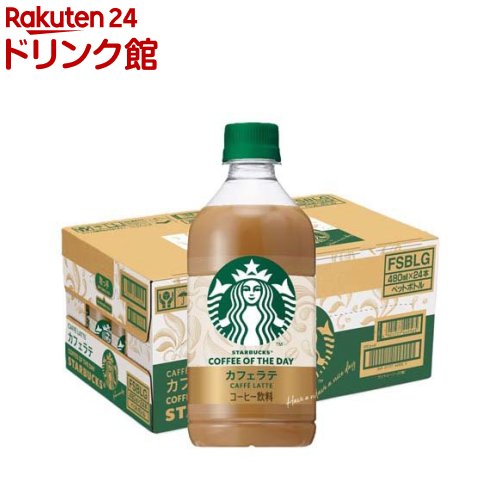 お店TOP＞コーヒー＞カフェオレ＞スターバックス COFFEE OF THE DAY カフェラテ (480ml×24本入)【スターバックス COFFEE OF THE DAY カフェラテの商品詳細】●一日を気軽に上質で、豊かなものにしてくれるスターバックスのPETコーヒー。カフェの味わいをイメージした、深煎りなコーヒーの味わいで、毎日を豊かにします。●シアトルの中味研究チームと共同開発した、スターバックスならではの深煎りの香りと、ぎゅっとしたミルク感●スターバックス指定の厳選されたアラビカ種のコーヒー豆のみで製造●ダークロースト技術によりスターバックスらしい深煎りな味わいを実現●スターバックス豆から抽出したエスプレッソアロマ使用！より深い味わいへ●コーヒーに合う、ミルクの満足感！【召し上がり方】開栓前によく振ってください。【品名・名称】コーヒー飲料【スターバックス COFFEE OF THE DAY カフェラテの原材料】牛乳(国内製造)、砂糖、コーヒー、乳製品、食塩／香料、乳化剤、カゼインNa【栄養成分】100mlあたりエネルギー：31kcal、たんぱく質：0.9g、脂質：0.5g、炭水化物：5.7、食塩相当量：0.12g【アレルギー物質】乳【保存方法】直射日光をさけて保管ください。【原産国】日本【ブランド】Starbucks(スターバックス)【発売元、製造元、輸入元又は販売元】サントリーフーズリニューアルに伴い、パッケージ・内容等予告なく変更する場合がございます。予めご了承ください。サントリーフーズ東京都港区芝浦3-1-10120-139-320広告文責：楽天グループ株式会社電話：050-5306-1825[コーヒー/ブランド：Starbucks(スターバックス)/]