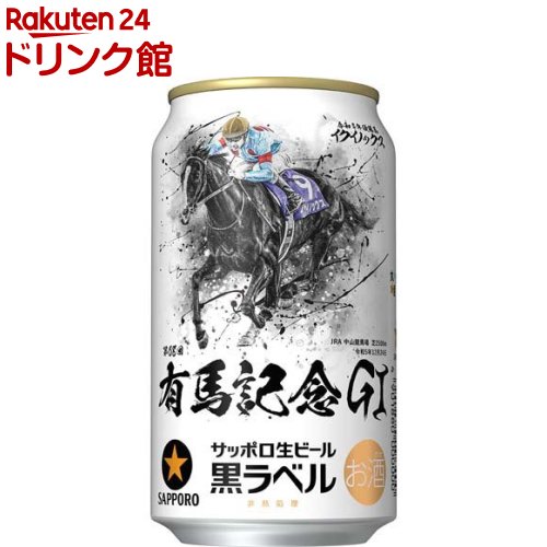 お店TOP＞アルコール飲料＞ビール＞サッポロ生ビール黒ラベル JRA有馬記念缶 (350ml*24本入)お一人様20個まで。【サッポロ生ビール黒ラベル JRA有馬記念缶の商品詳細】●昨年の同レースで優勝した「イクイノックス号」と「クリストフ・ルメール騎手」の写真を中央に大きく配し、「第68回有馬記念(GI)」の文字をあしらいました。●アルコール度数5％【品名・名称】ビール【サッポロ生ビール黒ラベル JRA有馬記念缶の原材料】麦芽(外国製造又は国内製造(5％未満))、ホップ、米、コーン、スターチ【栄養成分】(100mlあたり)エネルギー：40 kcal、たんぱく質：0.3g、脂質：0g、炭水化物：3.0g(糖質：2.9g、食物繊維：0〜0.1g)、食塩相当量：0g、プリン体：7.5mg【保存方法】常温【注意事項】・妊娠中や授乳期の飲酒は、胎児・乳児の発育に悪影響を与えるおそれがあります。・飲酒は20歳になってから。【ブランド】黒ラベル【発売元、製造元、輸入元又は販売元】サッポロビール20歳未満の方は、お酒をお買い上げいただけません。お酒は20歳になってから。本品はメーカー製造中止のため、在庫限りで販売終了となります。リニューアルに伴い、パッケージ・内容等予告なく変更する場合がございます。予めご了承ください。サッポロビール150-8522 東京都渋谷区恵比寿四丁目20番1号0120-207800広告文責：楽天グループ株式会社電話：050-5306-1825[アルコール飲料/ブランド：黒ラベル/]