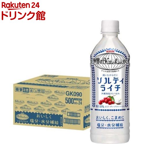 キリン 世界のキッチンから ソルティライチ 500ml*24本入 【世界のキッチンから】[スポーツドリンク 熱中症対策 スポーツ飲料]